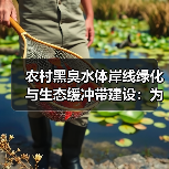 农村黑臭水体岸线绿化与生态缓冲带建设：为什么你的工程三年就废了？（图3）