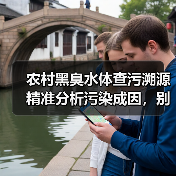 农村黑臭水体查污溯源精准分析污染成因，别再瞎猜（图4）