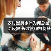 农村黑臭水体为何总是治反复 长效管理机制缺失如何破局（图2）