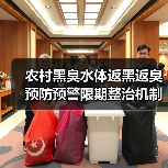 农村黑臭水体返黑返臭预防预警限期整治机制：3个狠招