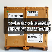 农村黑臭水体返黑返臭预防预警限期整治机制：3个狠招（图4）