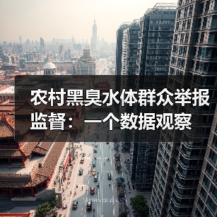农村黑臭水体群众举报监督：一个数据观察（图2）