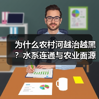 为什么农村河越治越黑？水系连通与农业面源控制才是破局关键（图4）