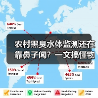 农村黑臭水体监测还在靠鼻子闻？一文搞懂物联网水质预警防控系统（图3）