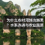 为什么农村河越治越黑？水系连通与农业面源控制才是破局关键