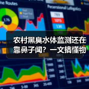 农村黑臭水体监测还在靠鼻子闻？一文搞懂物联网水质预警防控系统（图4）