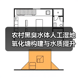 农村黑臭水体人工湿地氧化塘构建与水质提升，别再瞎折腾了（图4）