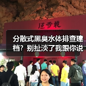 分散式黑臭水体排查建档？别扯淡了我跟你说真话（图4）