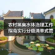 农村黑臭水体治理工作指南实行分级清单式管理，为什么注定是一场硬仗？（图4）