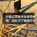 分散式黑臭水体排查建档？别扯淡了我跟你说真话（图2）