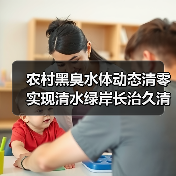 农村黑臭水体动态清零实现清水绿岸长治久清：数据背后的真实挑战