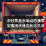 农村黑臭水体动态清零实现清水绿岸长治久清：数据背后的真实挑战（图2）