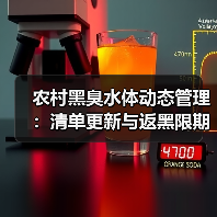 农村黑臭水体动态管理：清单更新与返黑限期整改的冷观察（图2）