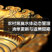 农村黑臭水体动态管理：清单更新与返黑限期整改的冷观察