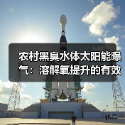 农村黑臭水体太阳能曝气：溶解氧提升的有效路径？