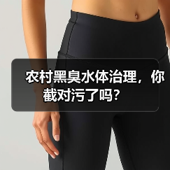 农村黑臭水体治理，你截对污了吗？