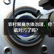 农村黑臭水体治理，你截对污了吗？（图4）