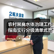 农村黑臭水体治理工作指南实行分级清单式管理，为什么注定是一场硬仗？（图2）