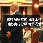农村黑臭水体治理工作指南实行分级清单式管理，为什么注定是一场硬仗？（图3）