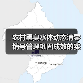 农村黑臭水体动态清零销号管理巩固成效的实战干货（图4）