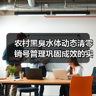 农村黑臭水体动态清零销号管理巩固成效的实战干货（图3）