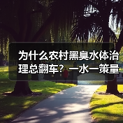为什么农村黑臭水体治理总翻车？一水一策量身定制才是解药（图3）
