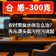 农村黑臭水体怎么治？先从源头截污控污说起（图3）