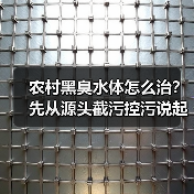农村黑臭水体怎么治？先从源头截污控污说起（图2）