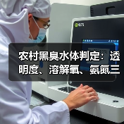 农村黑臭水体判定：透明度、溶解氧、氨氮三项指标够用吗？