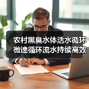 农村黑臭水体活水循环微速循环流水持续高效净化，你真的会玩吗？（图3）