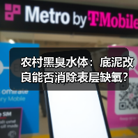 农村黑臭水体：底泥改良能否消除表层缺氧？（图2）