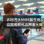 农村污水MBR膜生物反应器规模化应用重大突破（图3）
