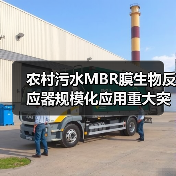 农村污水MBR膜生物反应器规模化应用重大突破