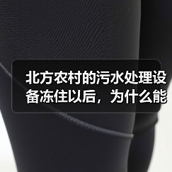 北方农村的污水处理设备冻住以后，为什么能很快恢复（图2）