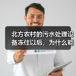 北方农村的污水处理设备冻住以后，为什么能很快恢复（图4）