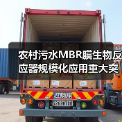 农村污水MBR膜生物反应器规模化应用重大突破（图2）