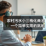 农村污水小三格化粪池：一个简单实用的就地处理办法