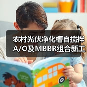 农村光伏净化槽自搅拌A/O及MBBR组合新工艺：是技术整合还是过渡方案？（图2）