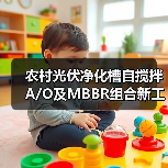 农村光伏净化槽自搅拌A/O及MBBR组合新工艺：是技术整合还是过渡方案？（图4）