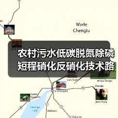 农村污水低碳脱氮除磷短程硝化反硝化技术路线真的走得通吗（图3）
