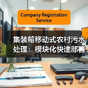集装箱移动式农村污水处理：模块化快速部署是怎么回事（图2）