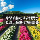 集装箱移动式农村污水处理：模块化快速部署是怎么回事