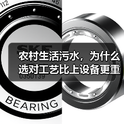 农村生活污水，为什么选对工艺比上设备更重要（图3）
