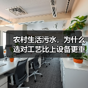 农村生活污水，为什么选对工艺比上设备更重要
