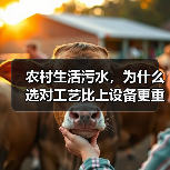 农村生活污水，为什么选对工艺比上设备更重要（图2）