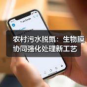 农村污水脱氮：生物膜协同强化处理新工艺