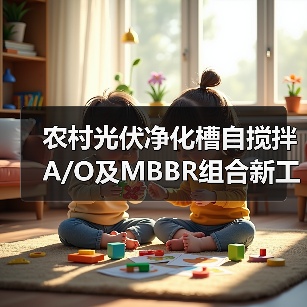 农村光伏净化槽自搅拌A/O及MBBR组合新工艺：是技术整合还是过渡方案？
