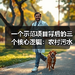 一个示范项目背后的三个核心逻辑：农村污水厌氧氨氧化主流应用低碳降耗突破升级（图3）