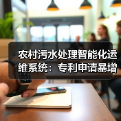 农村污水处理智能化运维系统：专利申请暴增220%意味着什么？