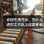 农村生活污水，为什么选对工艺比上设备更重要（图4）